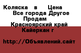 Коляска 2 в 1 › Цена ­ 8 000 - Все города Другое » Продам   . Красноярский край,Кайеркан г.